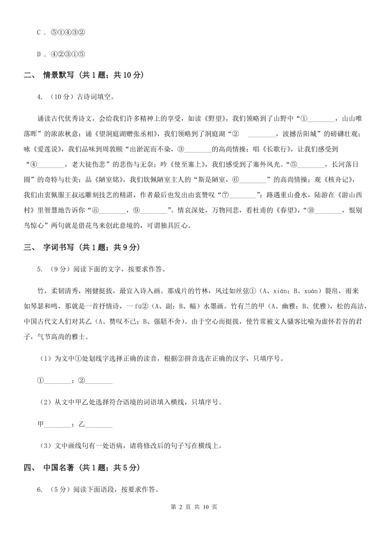 黑龙江省2020年九年级上学期语文第一次月考试卷（I）卷_第2页