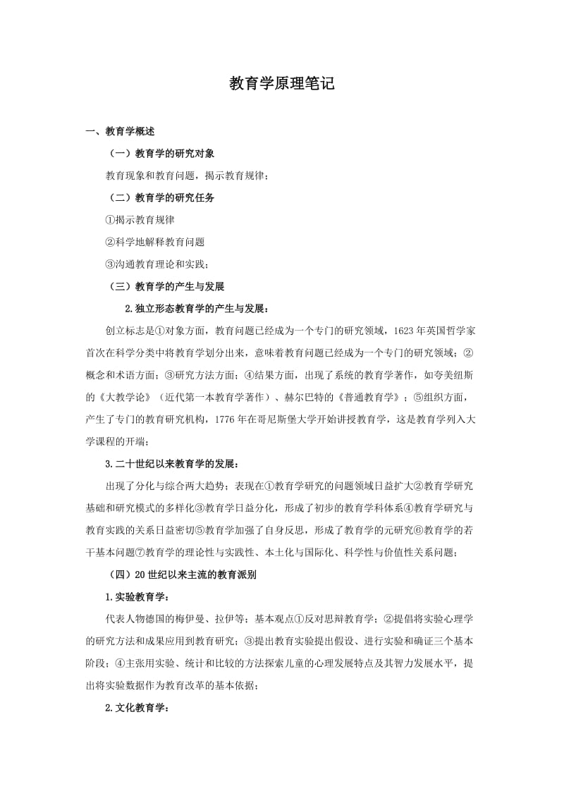 1.《教育学原理》复习笔记_第1页