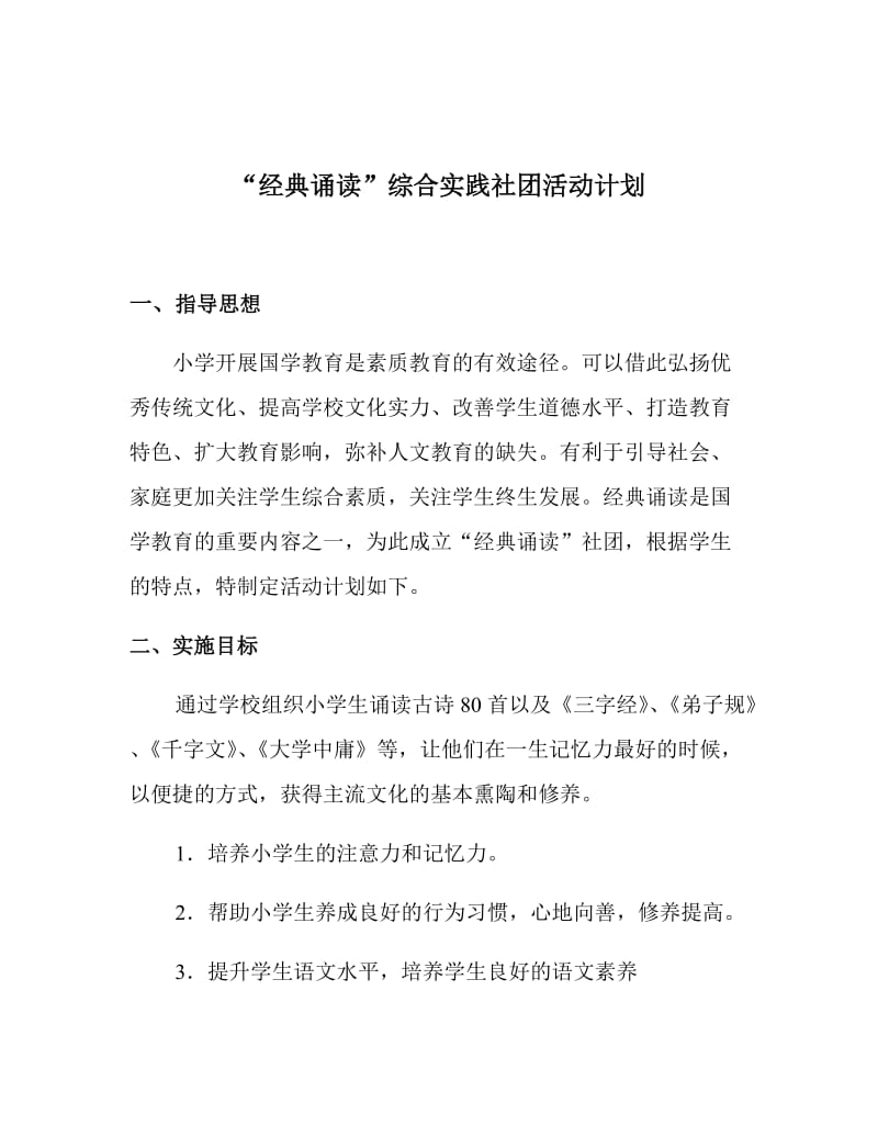 经典诵读社团活动计划_第1页