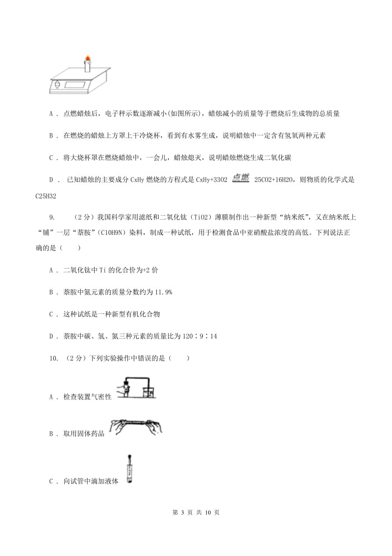 山西省化学中考试卷B卷_第3页