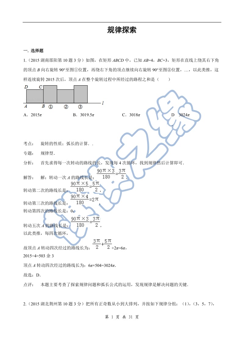 2015年中考数学试卷解析分类汇编(第1期)专题36-规律探索_第1页