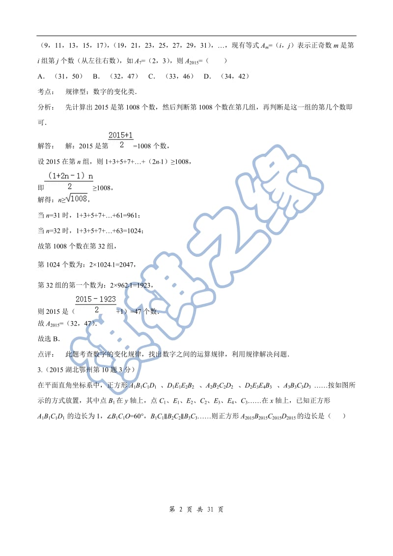 2015年中考数学试卷解析分类汇编(第1期)专题36-规律探索_第2页