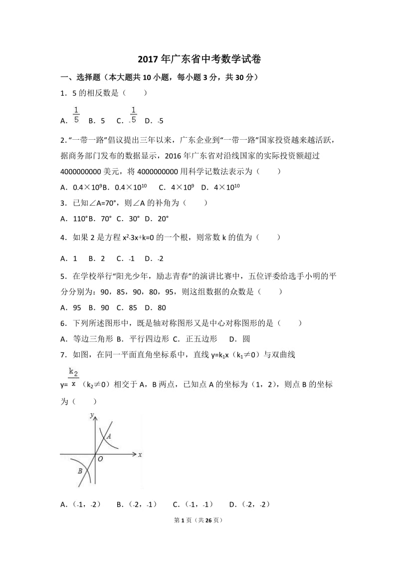 2017年广东省中考数学试卷(解析版)_第1页