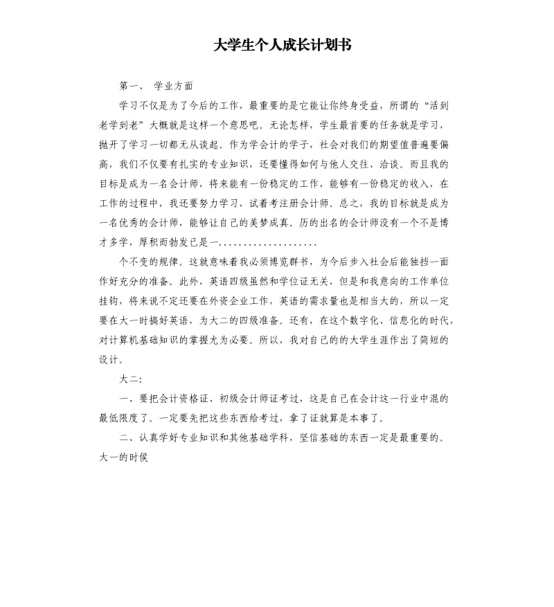 大学生个人成长计划书.docx_第1页