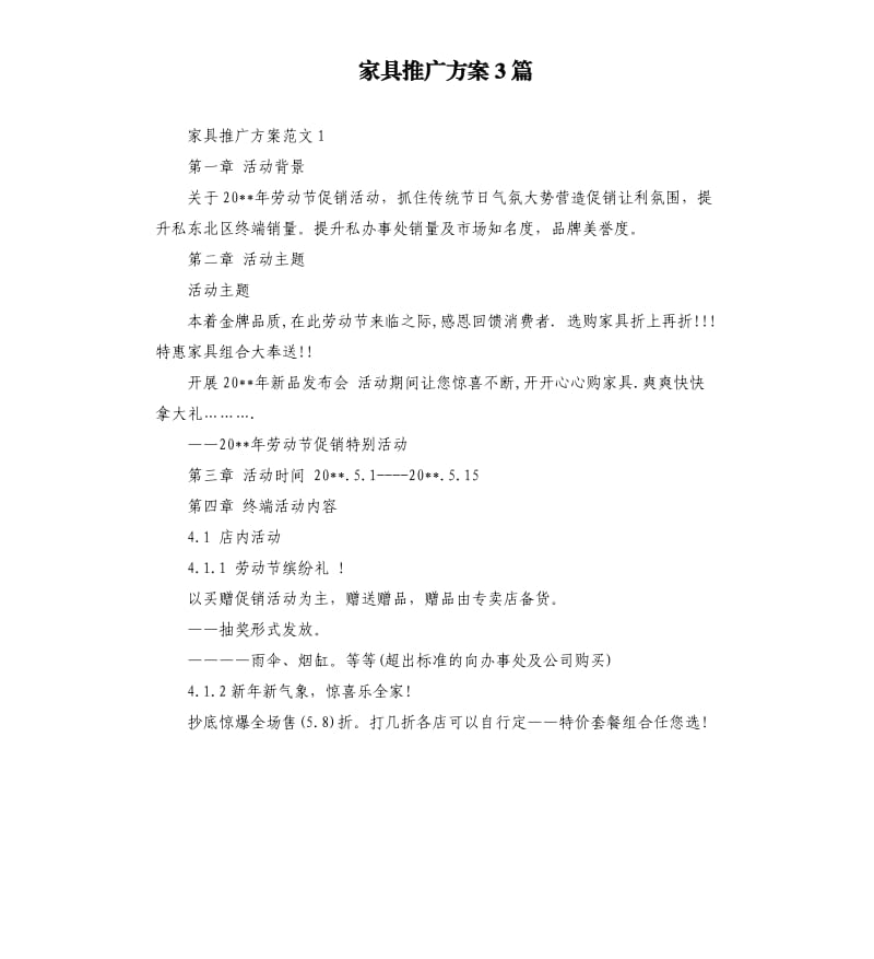 家具推广方案3篇.docx_第1页