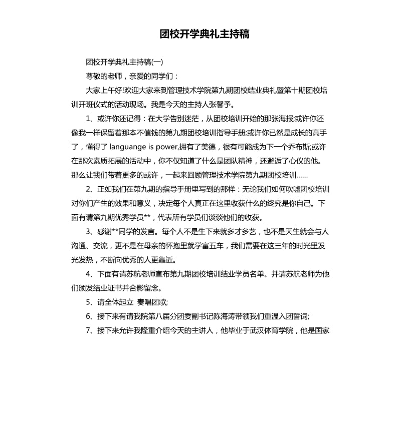 团校开学典礼主持稿.docx_第1页