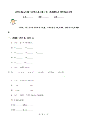 語文S版五年級下冊第二單元第8課《海豚救人》同步練習(xí)B卷