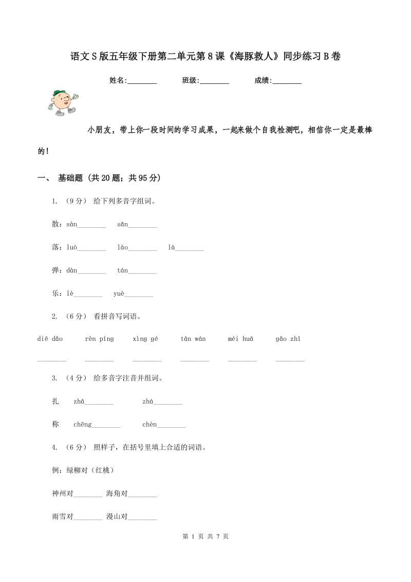 语文S版五年级下册第二单元第8课《海豚救人》同步练习B卷_第1页