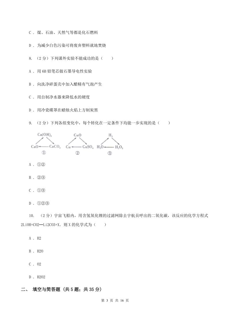 兰州市九年级下学期开学化学试卷B卷_第3页