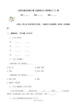 北師大版五年級(jí)下冊(cè)《龍的傳人》同步練習(xí)（I）卷