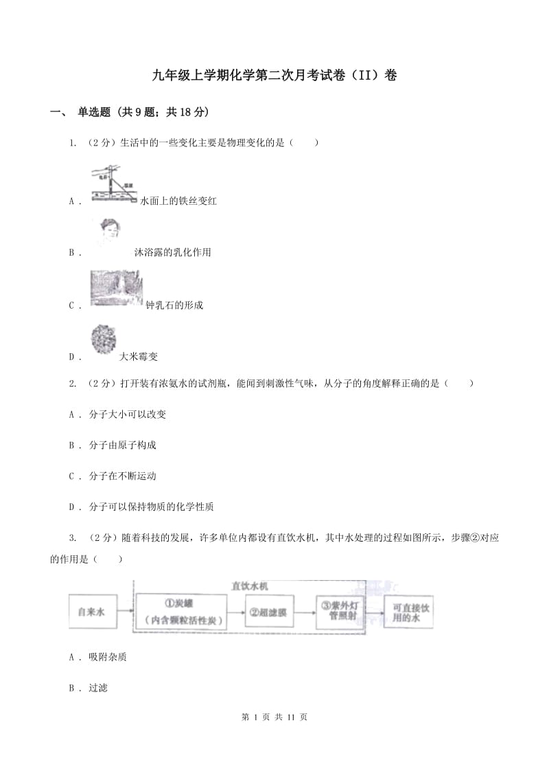 九年级上学期化学第二次月考试卷（II）卷_第1页