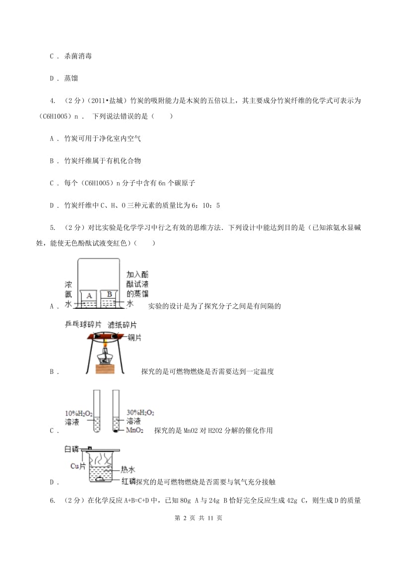 九年级上学期化学第二次月考试卷（II）卷_第2页