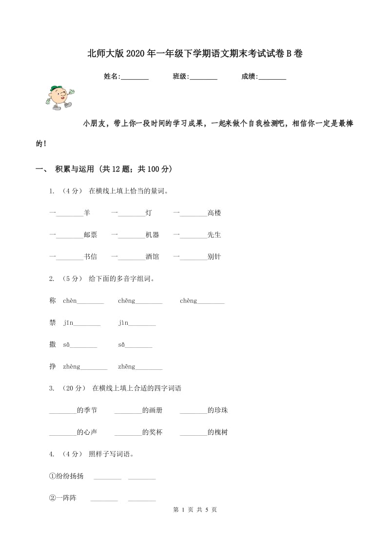 北师大版2020年一年级下学期语文期末考试试卷B卷_第1页