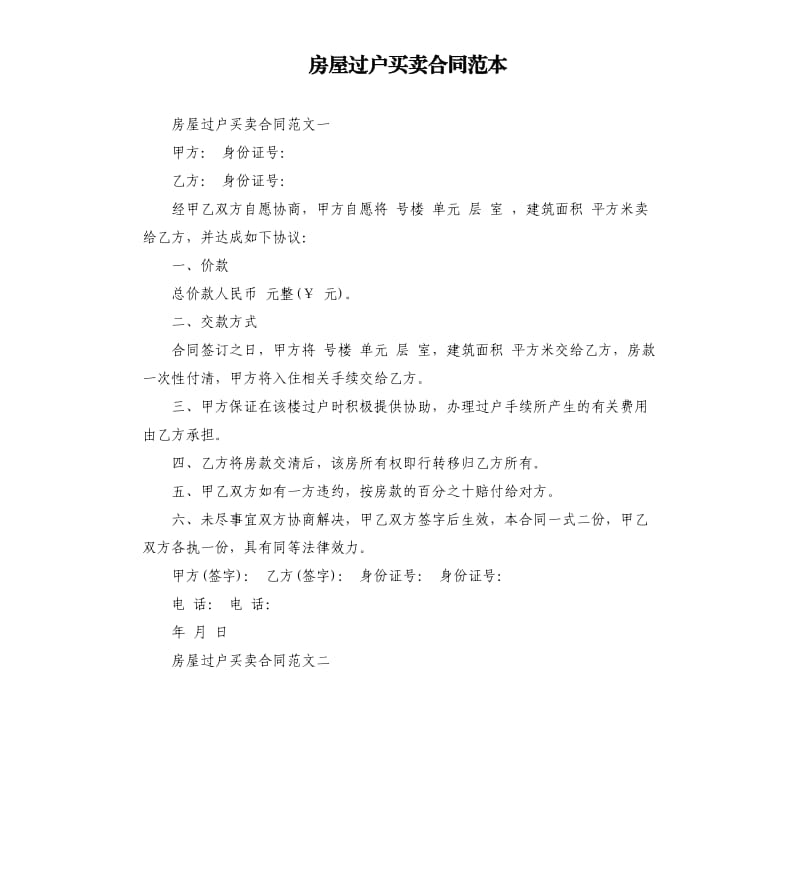 房屋过户买卖合同范本.docx_第1页