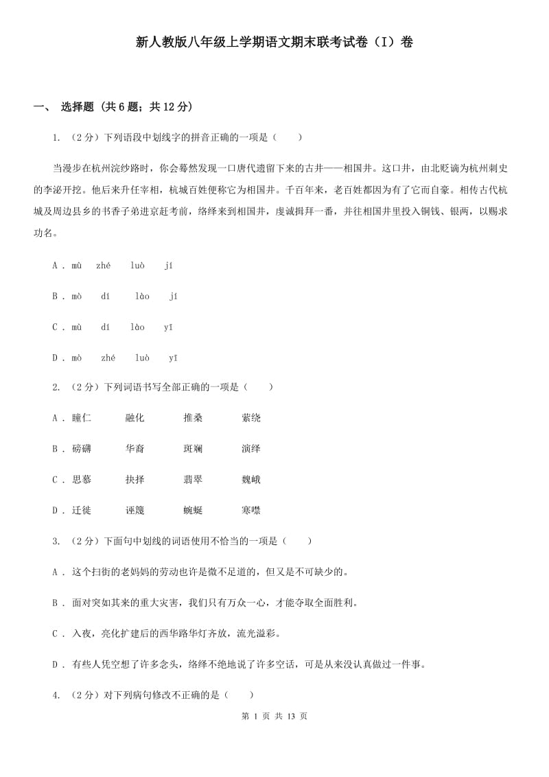 新人教版八年级上学期语文期末联考试卷（I）卷_第1页