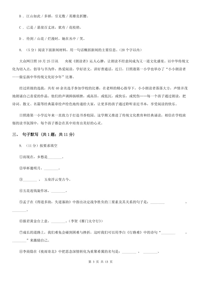 新人教版八年级上学期语文期末联考试卷（I）卷_第3页