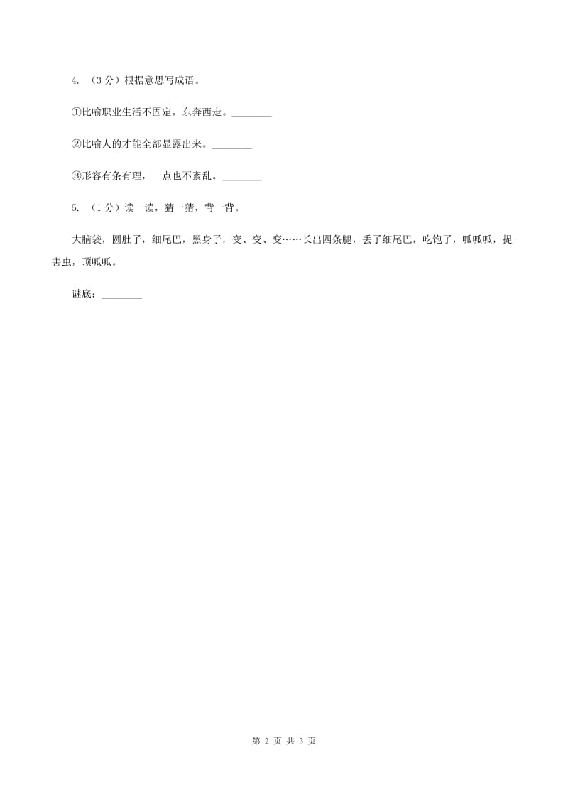 部编版2019-2020学年一年级下册语文识字（一）猜字谜同步练习A卷_第2页