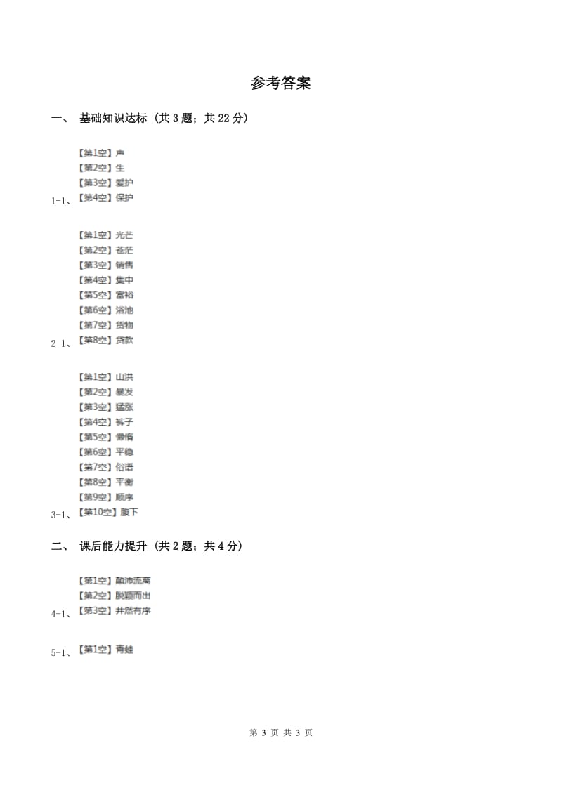 部编版2019-2020学年一年级下册语文识字（一）猜字谜同步练习A卷_第3页