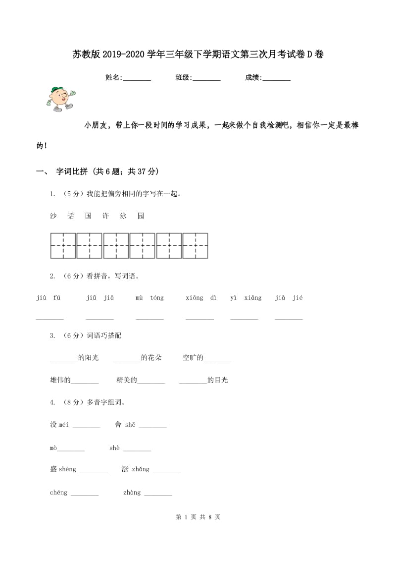 苏教版2019-2020学年三年级下学期语文第三次月考试卷D卷_第1页