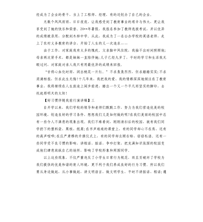 好习惯伴随我前行演讲稿五篇.docx_第3页