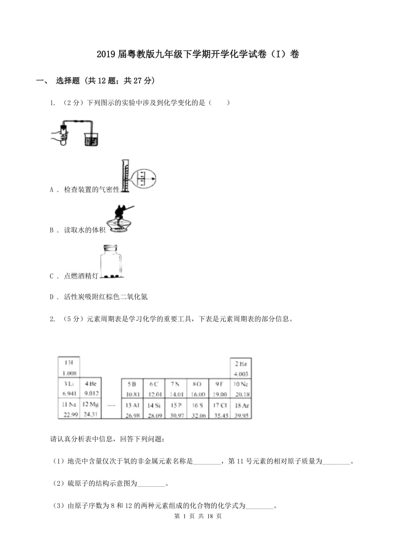 2019届粤教版九年级下学期开学化学试卷（I）卷_第1页