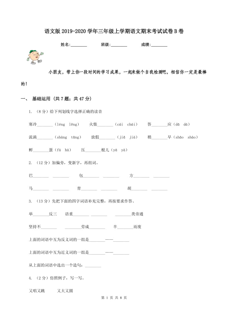 语文版2019-2020学年三年级上学期语文期末考试试卷B卷_第1页