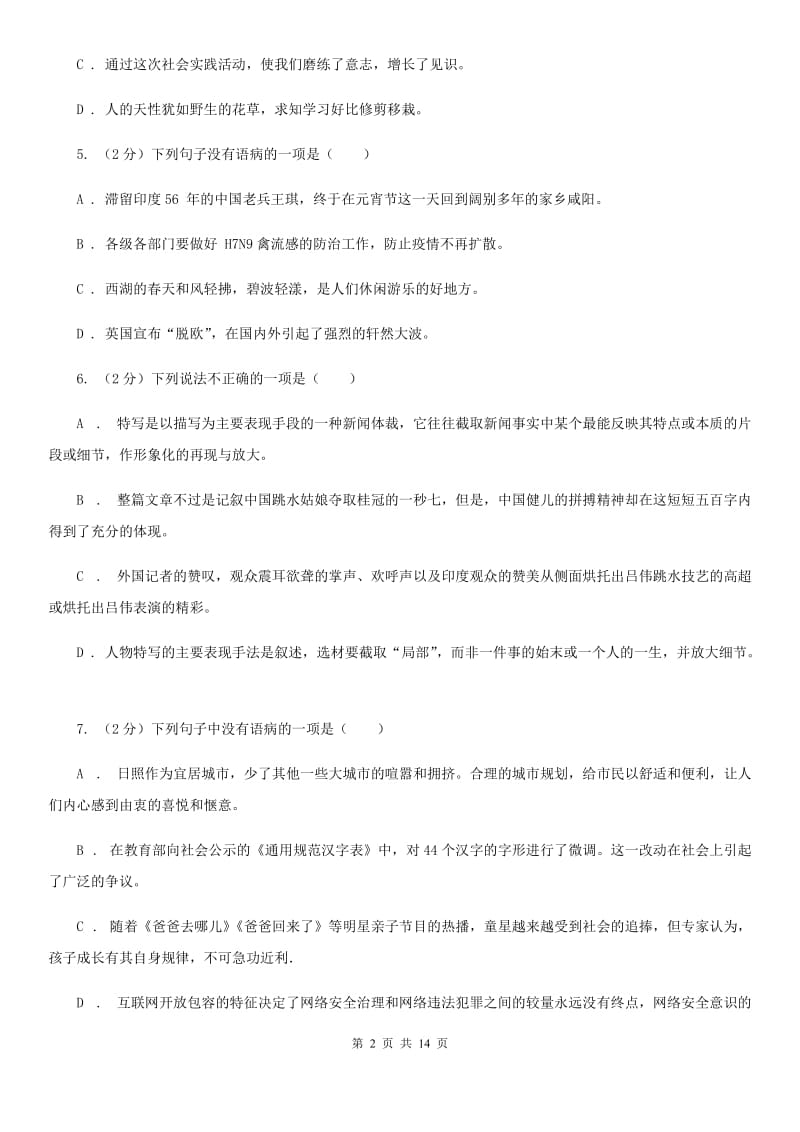 2019-2020年八年级上学期语文期末复习专项训练（三）_ 病句（深圳专版）C卷_第2页