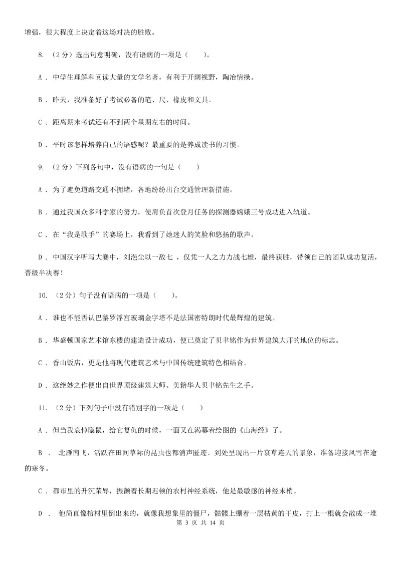 2019-2020年八年级上学期语文期末复习专项训练（三）_ 病句（深圳专版）C卷_第3页