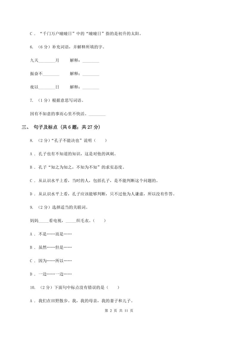 西师大版2020年小学语文毕业模拟试题（I）卷_第2页