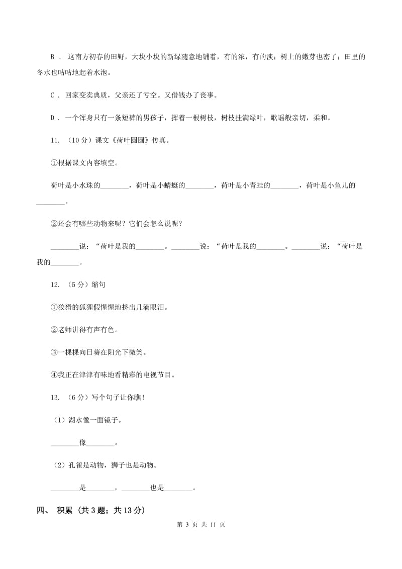 西师大版2020年小学语文毕业模拟试题（I）卷_第3页