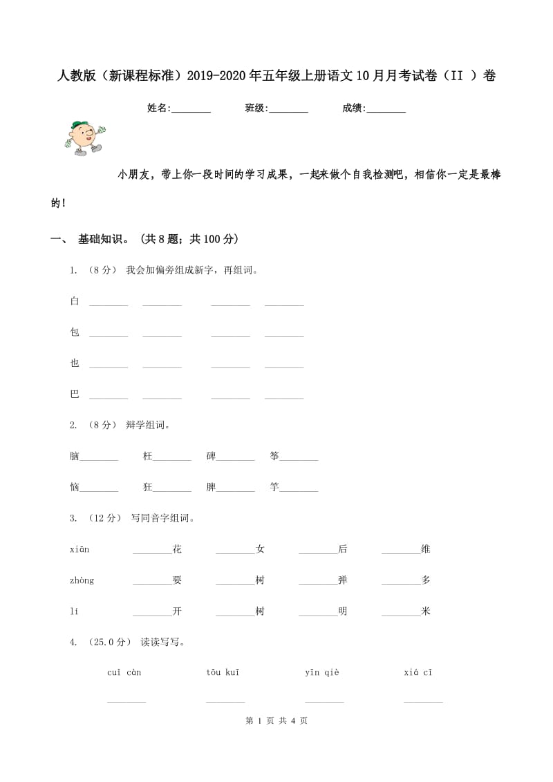 人教版（新课程标准）2019-2020年五年级上册语文10月月考试卷（II ）卷_第1页