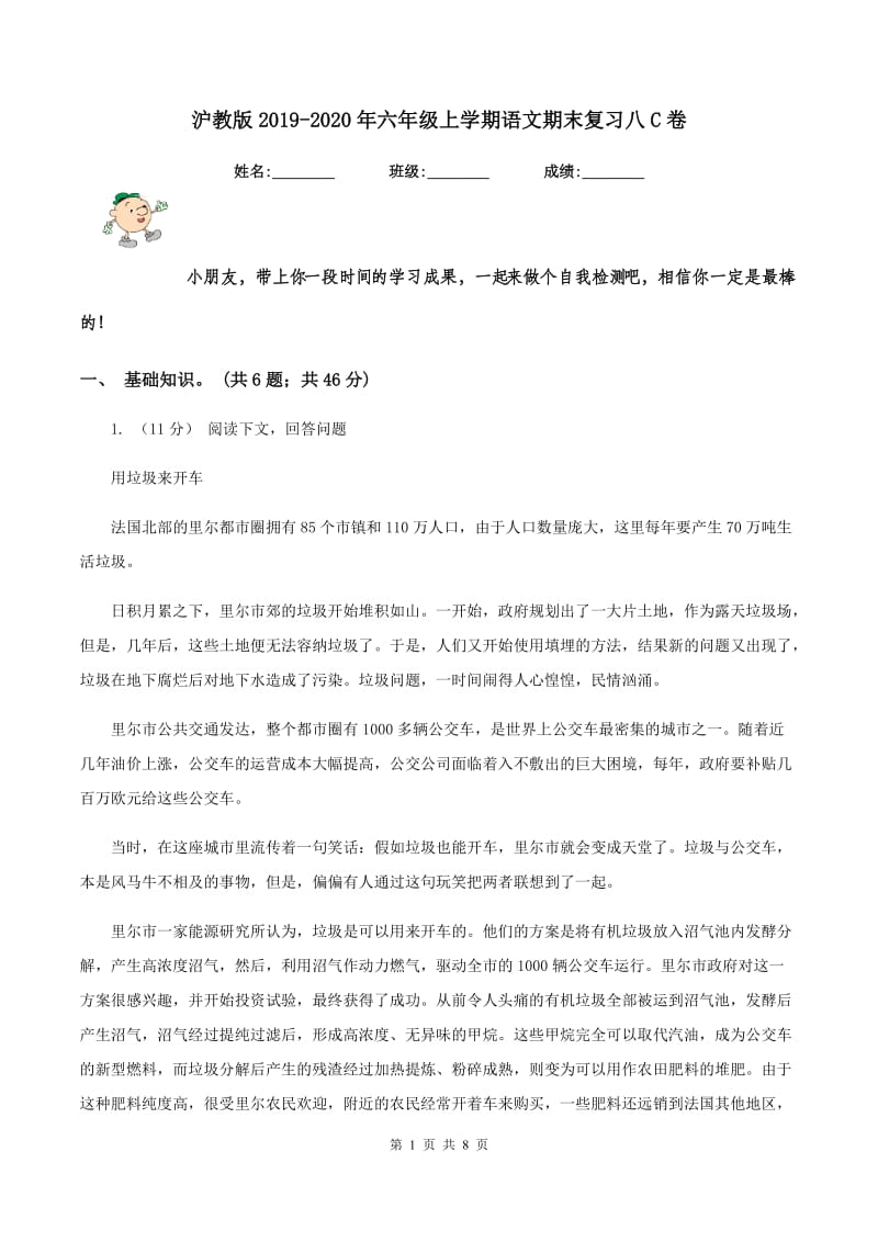 沪教版2019-2020年六年级上学期语文期末复习八C卷_第1页