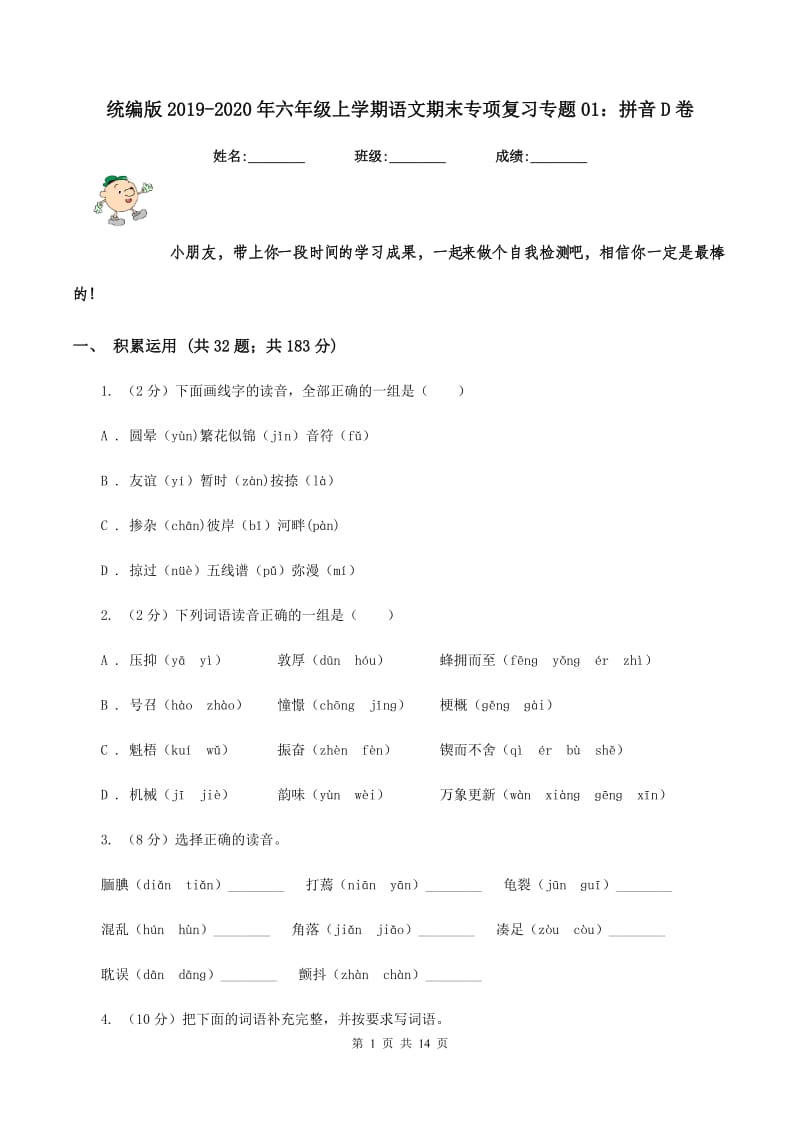 统编版2019-2020年六年级上学期语文期末专项复习专题01：拼音D卷_第1页