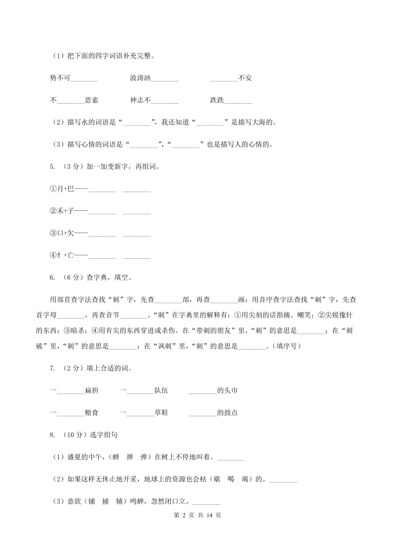 统编版2019-2020年六年级上学期语文期末专项复习专题01：拼音D卷_第2页