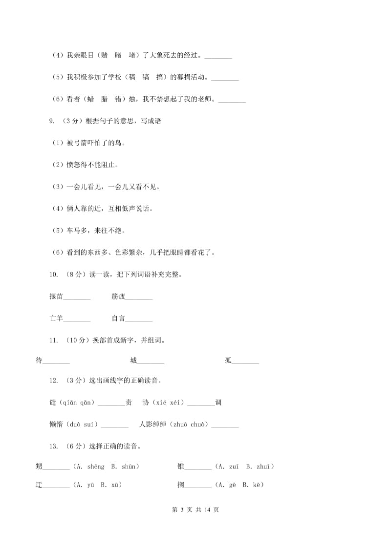 统编版2019-2020年六年级上学期语文期末专项复习专题01：拼音D卷_第3页