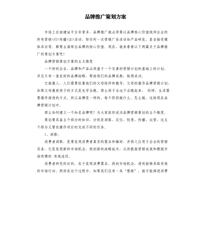 品牌推广策划方案.docx_第1页