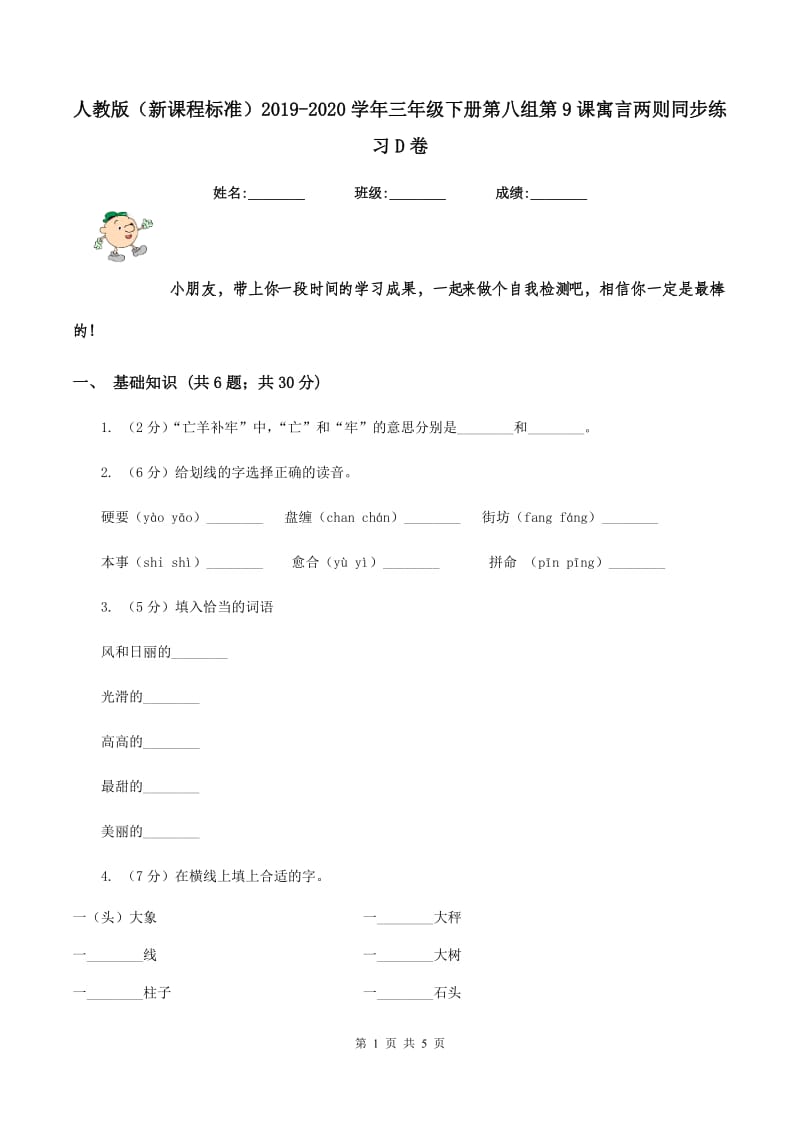 人教版（新课程标准）2019-2020学年三年级下册第八组第9课寓言两则同步练习D卷_第1页