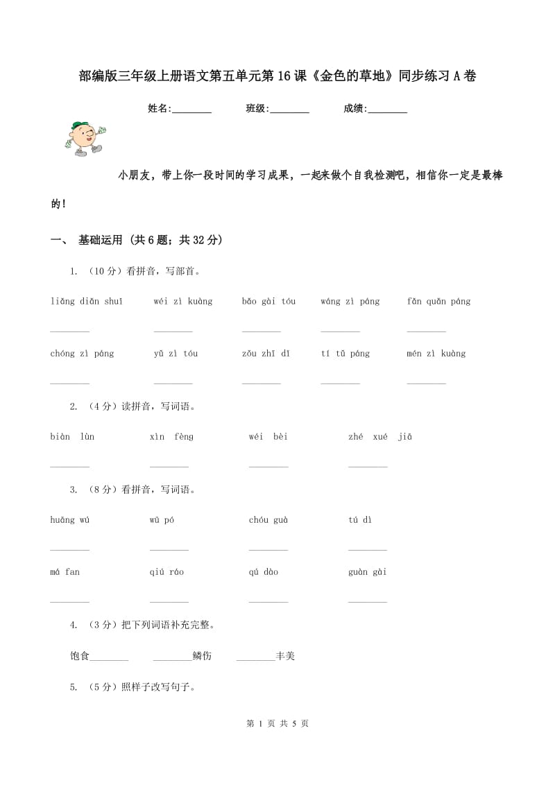 部编版三年级上册语文第五单元第16课《金色的草地》同步练习A卷_第1页