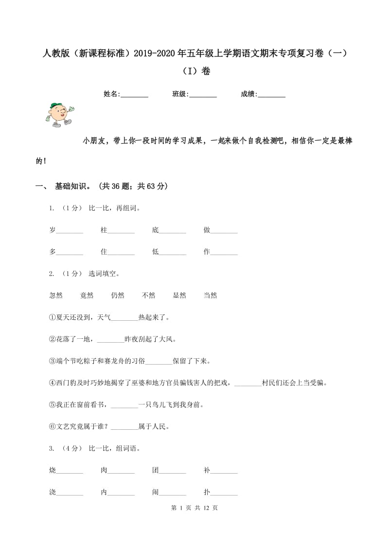 人教版（新课程标准）2019-2020年五年级上学期语文期末专项复习卷（一）（I）卷_第1页