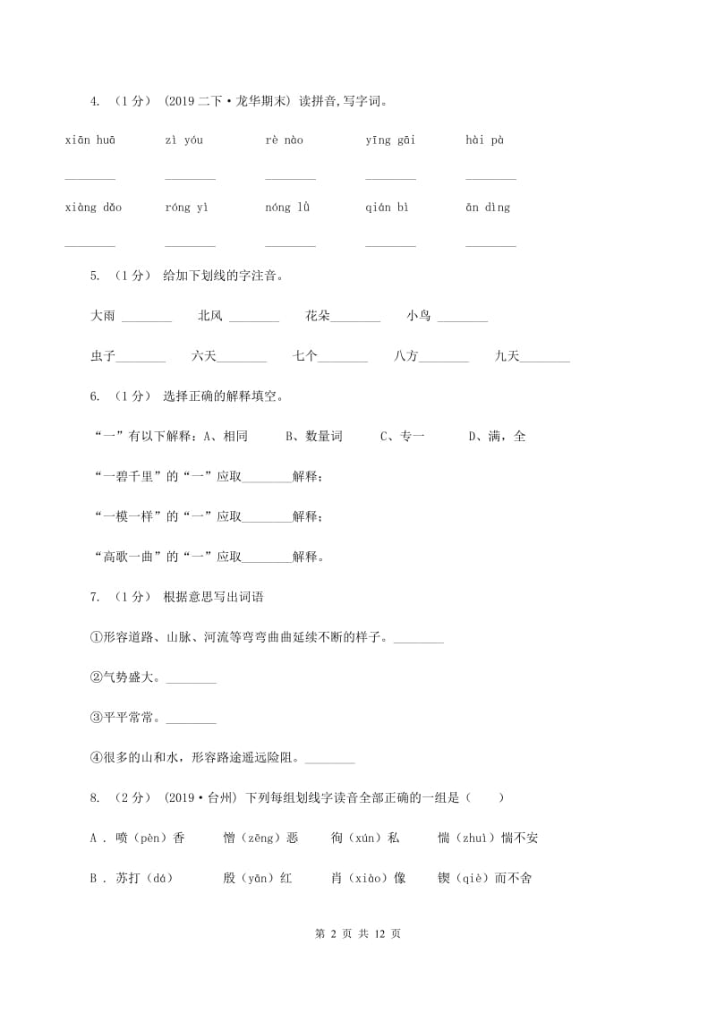 人教版（新课程标准）2019-2020年五年级上学期语文期末专项复习卷（一）（I）卷_第2页