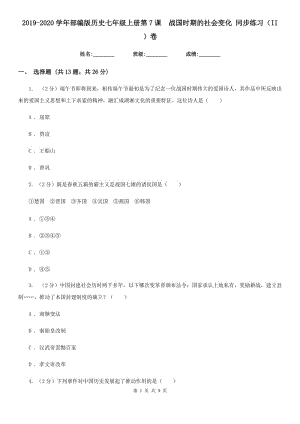 2019-2020學(xué)年部編版歷史七年級(jí)上冊(cè)第7課戰(zhàn)國時(shí)期的社會(huì)變化 同步練習(xí)（II ）卷