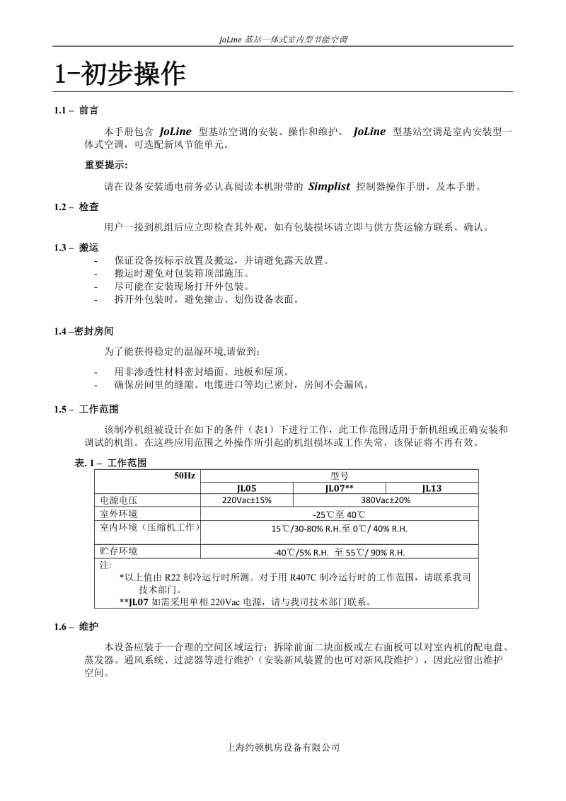 一体化空调JL用户手册-3_第2页