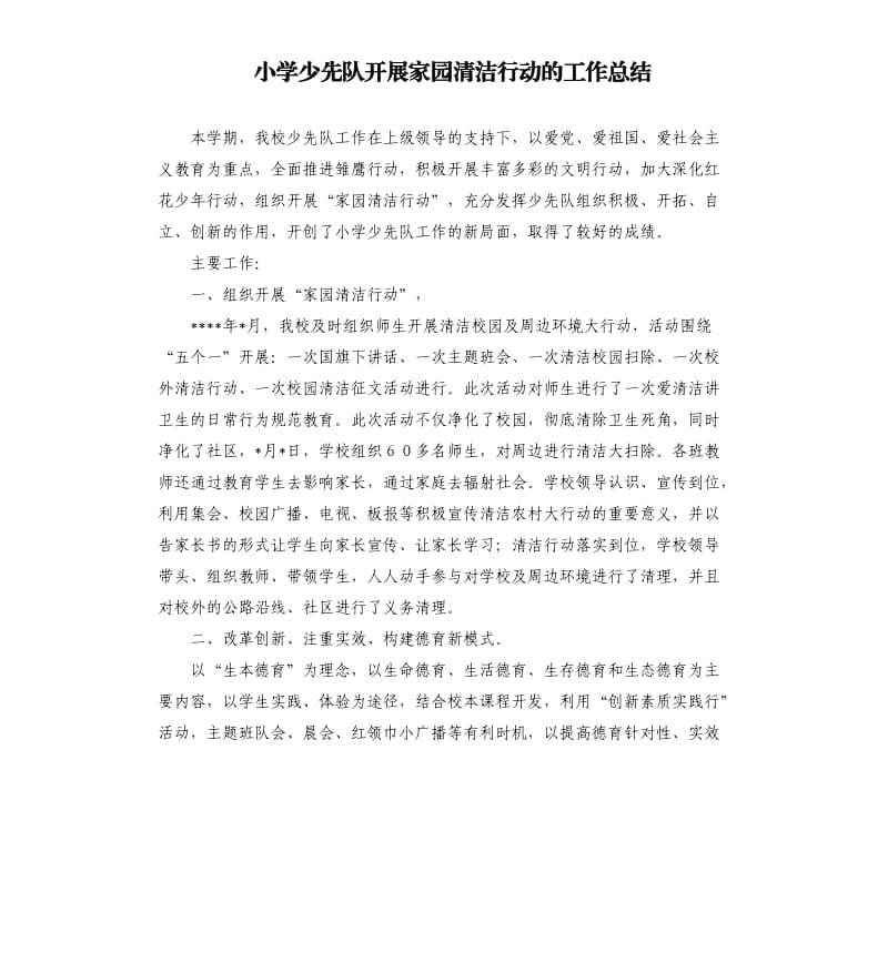 小学少先队开展家园清洁行动的工作总结.docx_第1页