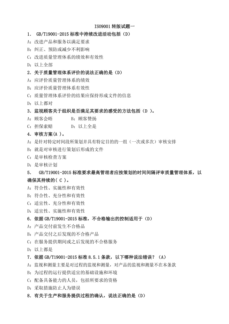 ISO9001-2015练习题及答案12套_第1页