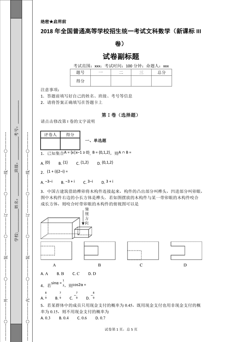 2018年全国普通高等学校招生统一考试文科数学(新课标III卷)_第1页