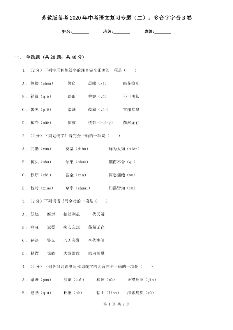 苏教版备考2020年中考语文复习专题（二）：多音字字音B卷_第1页