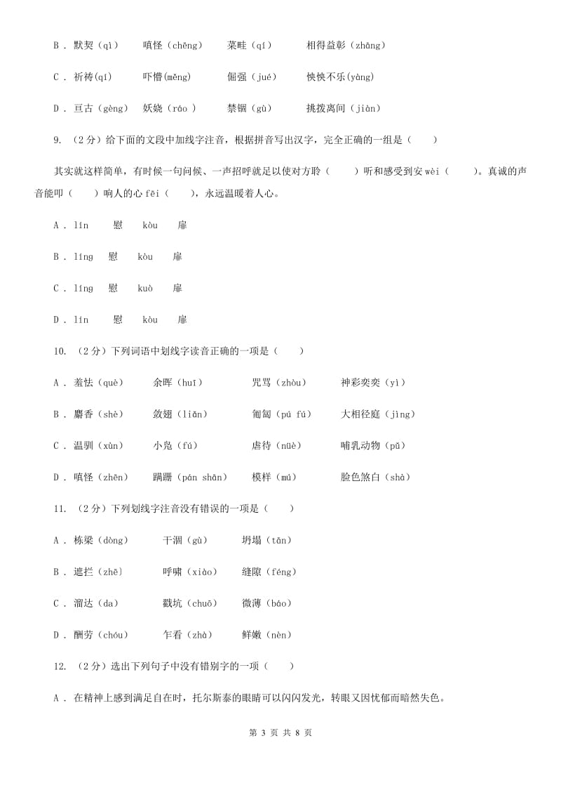 苏教版备考2020年中考语文复习专题（二）：多音字字音B卷_第3页