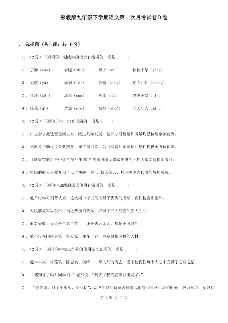 鄂教版九年级下学期语文第一次月考试卷D卷_第1页