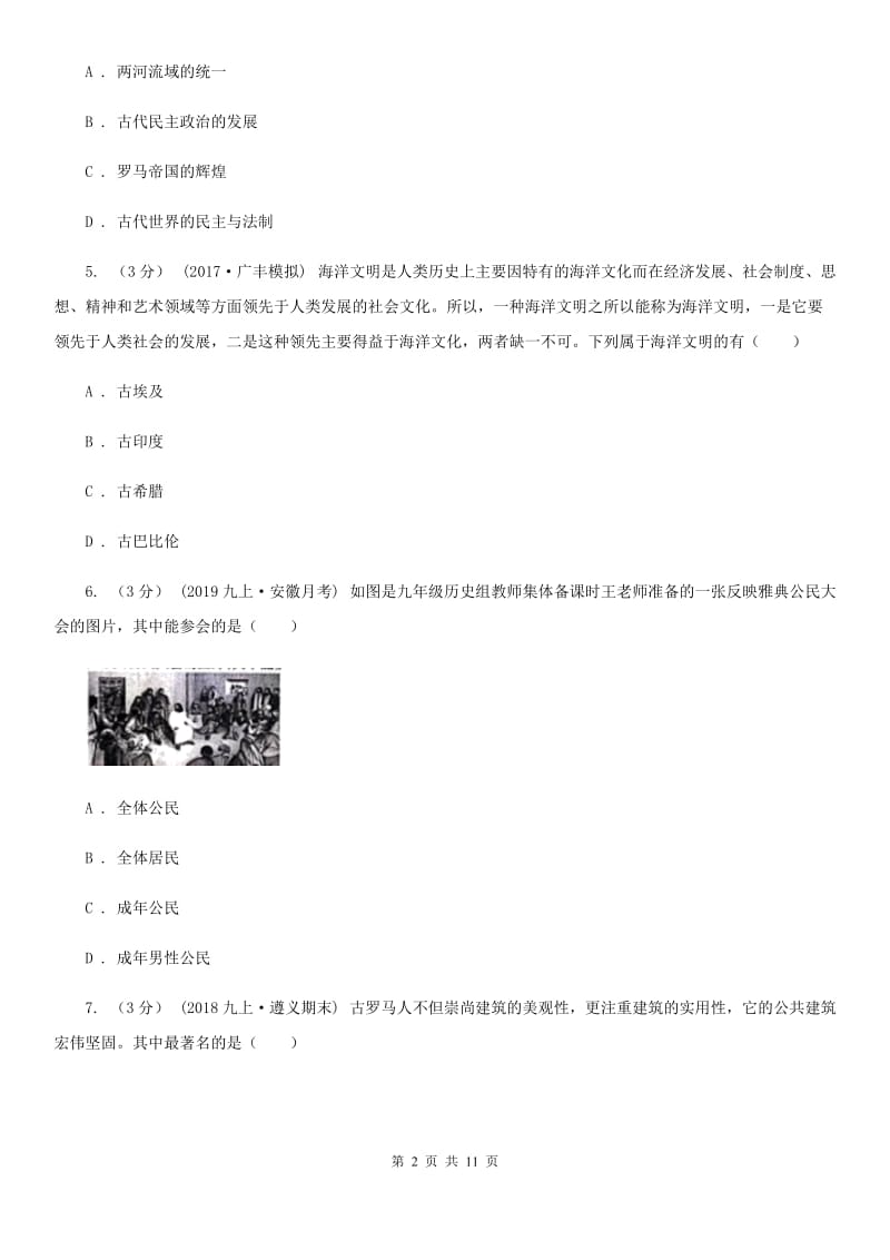 2019-2020年九年级上学期历史第一次月考试卷C卷新版_第2页