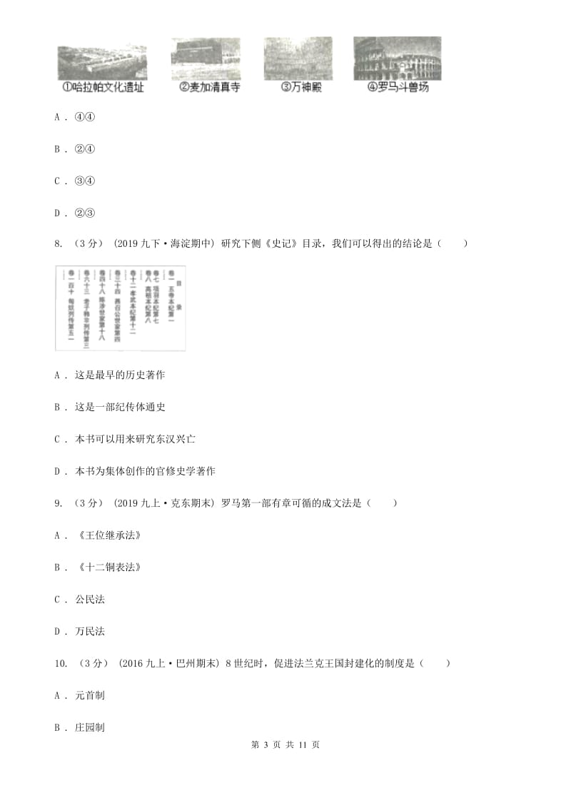 2019-2020年九年级上学期历史第一次月考试卷C卷新版_第3页